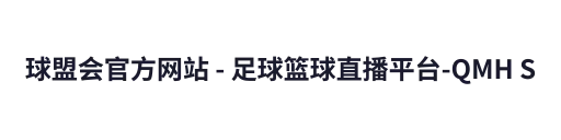 球盟会官方网站 - 足球篮球直播平台-QMH SPORTS